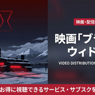 ブラック・ウィドウの配信情報まとめ