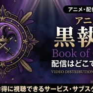 アニメ『黒執事 Book of Circus』 配信情報