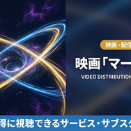 マーベルズの配信情報まとめ