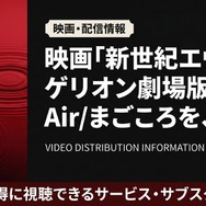 新世紀エヴァンゲリオン劇場版 Air/まごころを、君に 配信