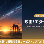 エターナルズの配信情報まとめ