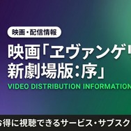 ヱヴァンゲリヲン新劇場版：序 配信