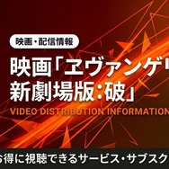 ヱヴァンゲリヲン新劇場版:破 配信