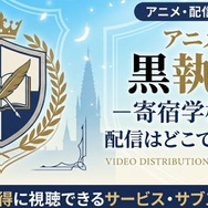 アニメ『黒執事 -寄宿学校編-』 配信情報