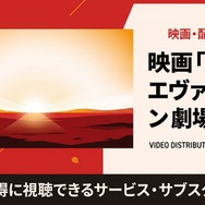 シン・エヴァンゲリオン劇場版:|| 配信