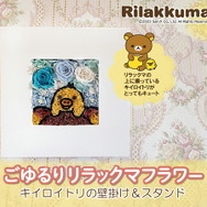 動物のお花屋さんマイペリドット「ごゆるりリラックマ フラワー」作品イメージ