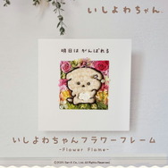 動物のお花屋さんマイペリドット「いしよわちゃん フラワー」作品イメージ