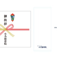 小乃接骨院のし付きタオル　990円