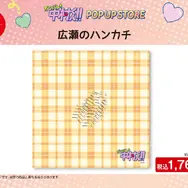 広瀬のハンカチ