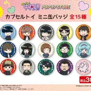 【会場限定】カプセルトイ ミニ缶バッジ　全15種