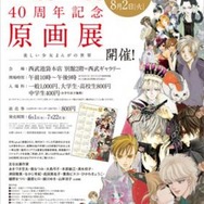 「LaLa40周年記念原画展」今夏・池袋で開催 人気少女マンガ家の原画を270点以上展示