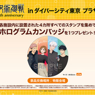 「アニメ『呪術廻戦』5周年 inダイバーシティ東京 プラザ」スタンプラリー