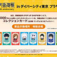 「アニメ『呪術廻戦』5周年 inダイバーシティ東京 プラザ」キャンペーン