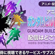 アニメ『ガンダムビルドメタバース』 配信情報
