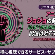 アニメ『ジョジョの奇妙な冒険 ファントムブラッド』 配信情報