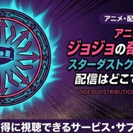 アニメ『ジョジョの奇妙な冒険 スターダストクルセイダース』 配信情報