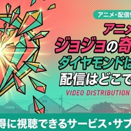 アニメ『ジョジョの奇妙な冒険 ダイヤモンドは砕けない』 配信情報