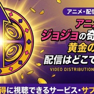 アニメ『ジョジョの奇妙な冒険 黄金の風』 配信情報