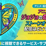 アニメ『ジョジョの奇妙な冒険 ストーンオーシャン』 配信情報