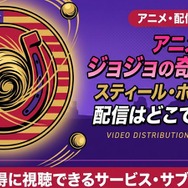 アニメ『スティール・ボール・ラン ジョジョの奇妙な冒険』 配信情報