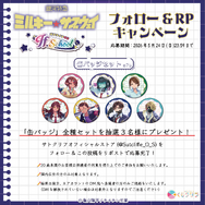 フォロー＆リポストキャンペーン：缶バッジセット