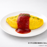 かぐやと彩葉の最初のごはん～オムライス～1,100円（税込）