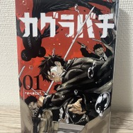 「カグラバチ」第1巻