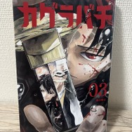 「カグラバチ」第3巻