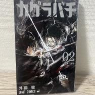 「カグラバチ」第2巻