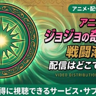 アニメ「ジョジョの奇妙な冒険 戦闘潮流」 配信情報