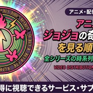 ジョジョ 見る順番