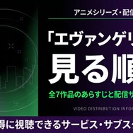 エヴァンゲリオン 見る順番