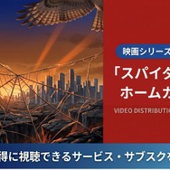 スパイダーマン：ホームカミン 配信