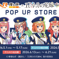 JR東海「推し旅」×『五等分の花嫁＊』POP UP STORE　アニメイト3店舗で開催