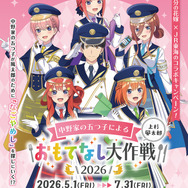 JR東海「推し旅」×『五等分の花嫁＊』中野家の五つ子による上杉風太郎おもてなし大作戦2026　5月1日から開催