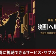 ヘルドッグス 配信