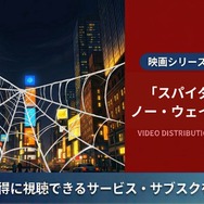 スパイダーマン：ノー・ウェイ・ホーム 配信