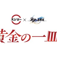 『崩壊：スターレイル』×スシロー「黄金の一皿」ロゴ
