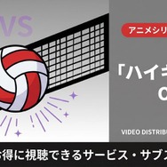 「ハイキュー!!」OVA配信はどこで見れる？無料・見放題視聴可能なサブスクまとめ