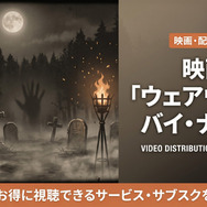 ウェアウルフ・バイ・ナイトの配信情報まとめ