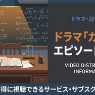 ガリレオ エピソードゼロ 配信