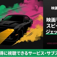 ワイルド・スピード／ファイヤーブースト  配信