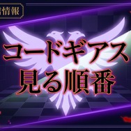 コードギアス見る順番