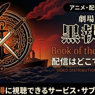 劇場版『黒執事 Book of the Atlantic』 配信情報