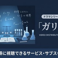 ドラマ「ガリレオ」の配信はどこで見れる？　無料視聴方法を紹介