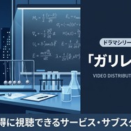 ガリレオ2 配信