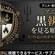 アニメ『黒執事』 見る順番
