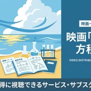 真夏の方程式 配信