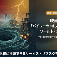 パイレーツ・オブ・カリビアン/ワールド・エンドの配信情報まとめ