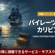 パイレーツ・オブ・カリビアンの配信情報まとめ